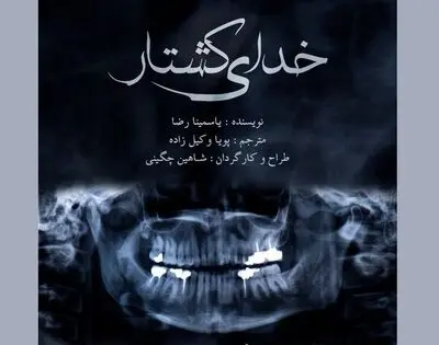 Tehran theater hosts “God of Carnage”