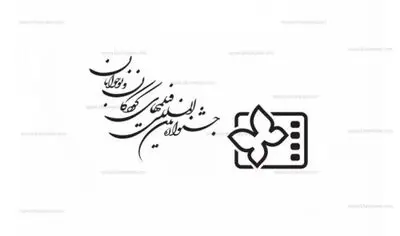 200 فیلم در نظرخواهی چهل سال سینمای کودک و نوجوان