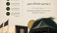 ویژه‌برنامه‌های معاونت هنری در پیاده‌روی جاماندگان اربعین حسینی 