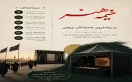 ویژه‌برنامه‌های معاونت هنری در پیاده‌روی جاماندگان اربعین حسینی 