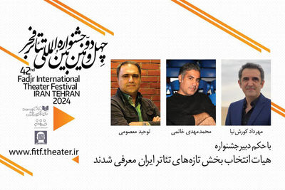 هیات انتخاب بخش «تازه‌های تئاتر ایران» فجر معرفی شدند