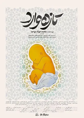 «تازه‌وارد» دنبال توانمندسازی نسل جدید فیلمسازان است