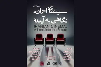 برگزاری همایش «سینمای ایران؛ نگاهی به آینده» در موزه سینما