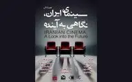 برگزاری همایش «سینمای ایران؛ نگاهی به آینده» در موزه سینما
