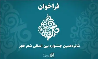 شانزدهمین جشنواره شعر فجر فراخوان داد