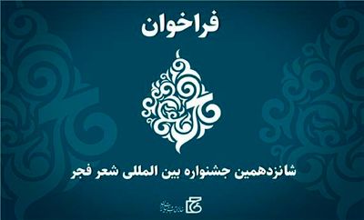 شانزدهمین جشنواره شعر فجر فراخوان داد