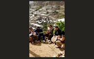 تار و تاریخ به اورامان رسید 