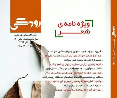 ویژه‌نامه‌ی شعر امروز ایران در "رودکی" منتشر شد