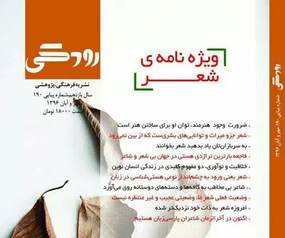 ویژه‌نامه‌ی شعر امروز ایران در "رودکی" منتشر شد
