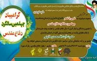 چهل سالگی دفاع مقدس با شب شعر 