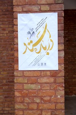 مراسم بزرگداشت آیت الله شاه آبادی در فرهنگسرای امام