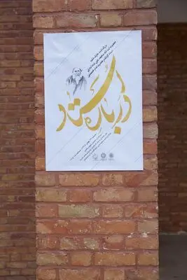 مراسم بزرگداشت آیت الله شاه آبادی در فرهنگسرای امام