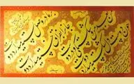 خطی به ارزش طلا / نگاهی به خط میرعماد و درخشش آن در جهان هنر
