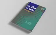 «حکمت متعالیه و استدلال‌های کلامی» به چاپ رسید