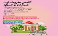خانه هنرمندان ایران برگزار می‌کند؛
آکادمی هنر و خلاقیت کودک و نوجوان