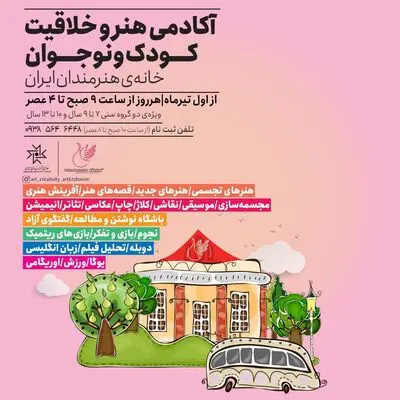 خانه هنرمندان ایران برگزار می‌کند؛
آکادمی هنر و خلاقیت کودک و نوجوان