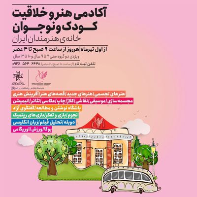 خانه هنرمندان ایران برگزار می‌کند؛
آکادمی هنر و خلاقیت کودک و نوجوان