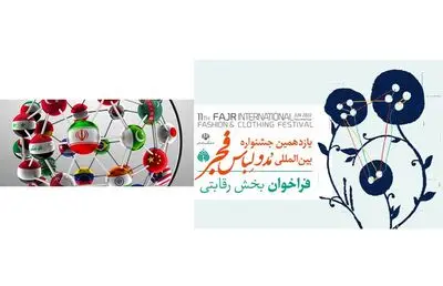 بیان مصادیق در رویکرد «ایران؛ سرزمین تعامل» به روایت یازدهمین جشنواره مد و لباس فجر