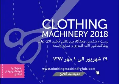 برپایی بزرگ‌ترین گردهمایی ماشین‌آلات صنایع پوشاک / جهانی: دروازه‌ای منحصربه‌فرد برای رسیدن به خریداران خارجی گشوده شده است
