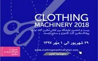 برپایی بزرگ‌ترین گردهمایی ماشین‌آلات صنایع پوشاک / جهانی: دروازه‌ای منحصربه‌فرد برای رسیدن به خریداران خارجی گشوده شده است