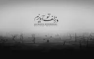 موزیک‌ویدئوی «در زلف تو آویزم» علیرضا قربانی منتشر شد+فیلم