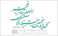 دو خبر از سی و پنجمین جشنواره بین‌المللی تئاتر فجر