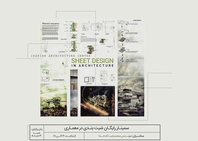 سمینار شیت‌بندی در معماری برگزار می‌شود