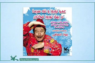نمایش «عمونوروز و ننه‌سرما در بهار نوروزخوانان» به صحنه می‌رود