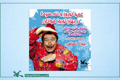 نمایش «عمونوروز و ننه‌سرما در بهار نوروزخوانان» به صحنه می‌رود