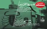 «شبح کژدم» در سینماتک خانه هنرمندان ایران