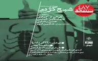 «شبح کژدم» در سینماتک خانه هنرمندان ایران