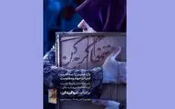 تقریظ رهبر انقلاب بر کتاب «تنها گریه کن» منتشر می‌شود | یازدهمین پاسداشت ادبیات جهاد و مقاومت