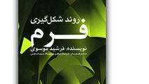 نگاهی به «روند شکل‌گیری فرم»؛ کتابی مرجع برای دانشجویان و دانش‌آموختگان معماری و ساختمان