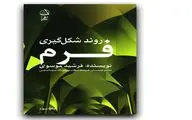نگاهی به «روند شکل‌گیری فرم»؛ کتابی مرجع برای دانشجویان و دانش‌آموختگان معماری و ساختمان