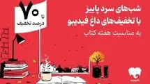 هفته کتاب با فیدیبو/ از رمان ایرانی و خارجی تا روانشناسی و مدیریت
