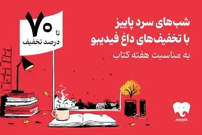 هفته کتاب با فیدیبو/ از رمان ایرانی و خارجی تا روانشناسی و مدیریت