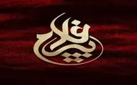 از نشان اجلاس پیرغلامان حسینی رونمایی شد