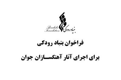 فراخوان بنیاد رودکی برای اجرای آثار آهنگسازان جوان