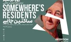 «ساکنین جایی» میان مرگ و زندگی 