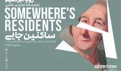 «ساکنین جایی» میان مرگ و زندگی 