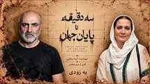 همکاری تینو صالحی و آزیتا موگویی با «سه دقیقه تا پایان جهان»