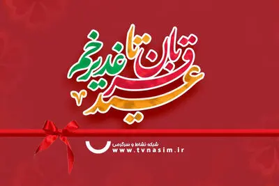 شادیانه‌های «نسیم» برای دهه امامت و ولایت/از «قندون» تا «هماهنگ»
