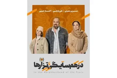 علی اوجی، الناز حبیبی و نسرین نصرتی همسایه تزارها شدند