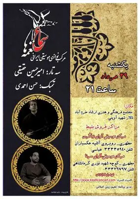 امیرحسین حقیقی "سماع نغمه‌ها" را می‌نوازد