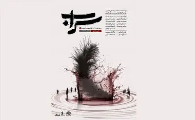 نمایش «سراب» به روی صحنه می‌رود