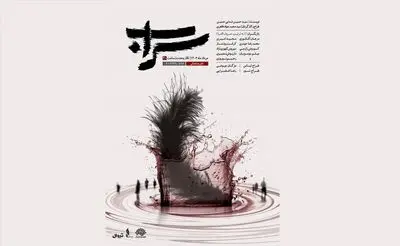 نمایش «سراب» به روی صحنه می‌رود
