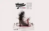 نمایش «سراب» به روی صحنه می‌رود