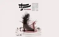 نمایش «سراب» به روی صحنه می‌رود