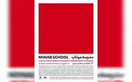 نقاشان معاصر «مدرسه میناب» را روایت می‌کنند