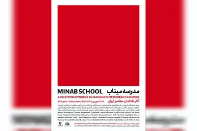 نقاشان معاصر «مدرسه میناب» را روایت می‌کنند